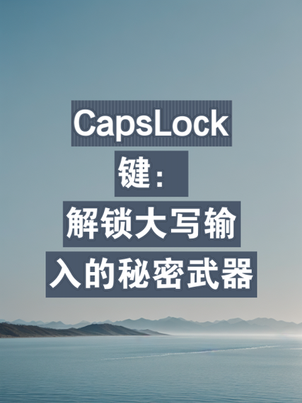 caps lock是什么键