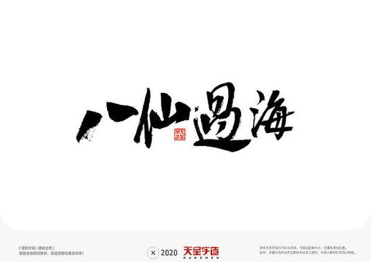 八仙过海相关文字