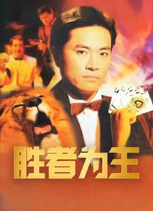 胜者为王电视剧高清在线观看截图