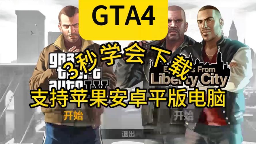 gta4电脑版怎么下载