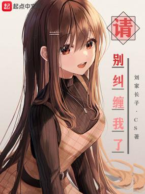 别纠缠我