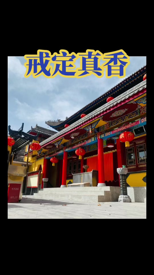 戒定真香寺庙唱诵版