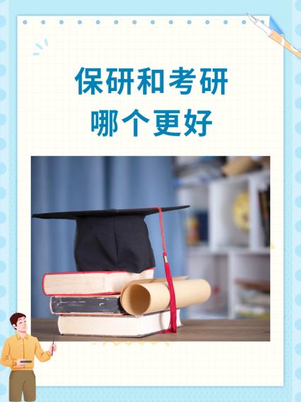 保研好还是考研好