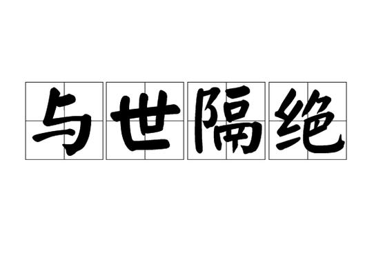 与世的意思