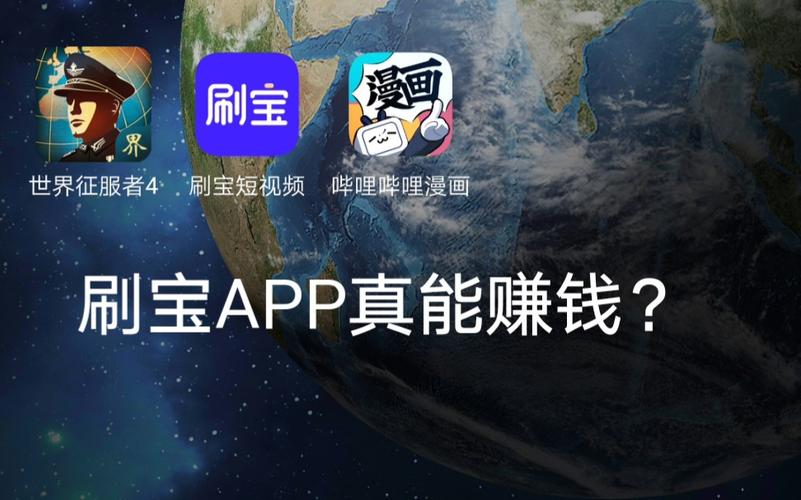刷宝短视频app真的能赚钱吗