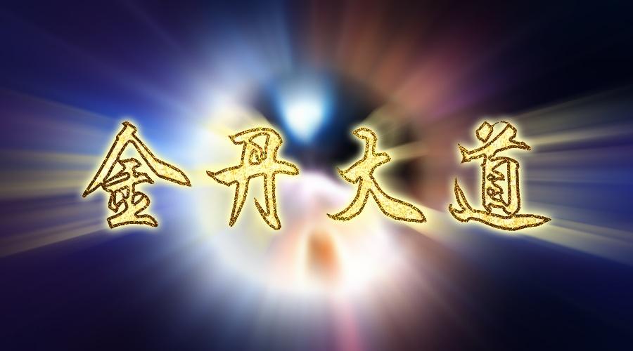 一品天元丹