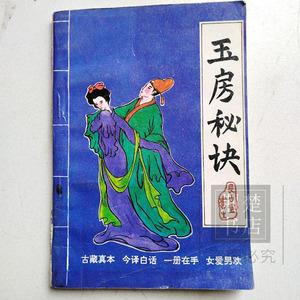 女子房中秘术口诀