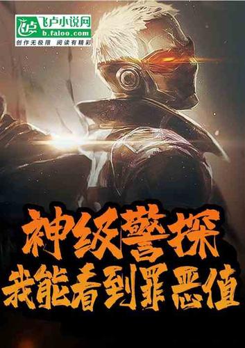 神级警探:我能看到罪恶值