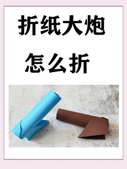 儿童手工制作大炮截图