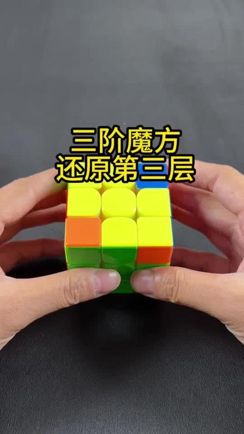魔方第三层