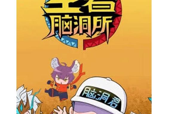 王者脑洞所在线看