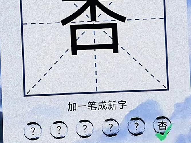忽加一笔是什么字