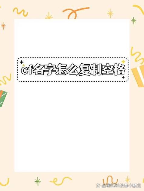cf空白名字最新打法截图