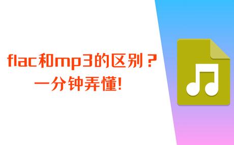 mp3和flac差别大吗