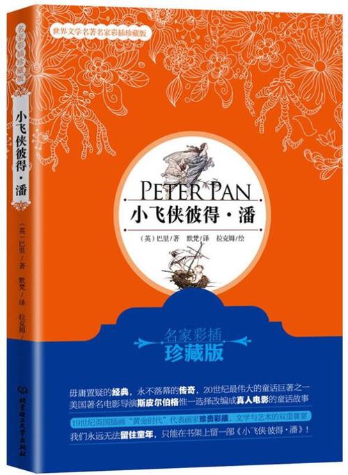 小飞侠彼得潘阅读