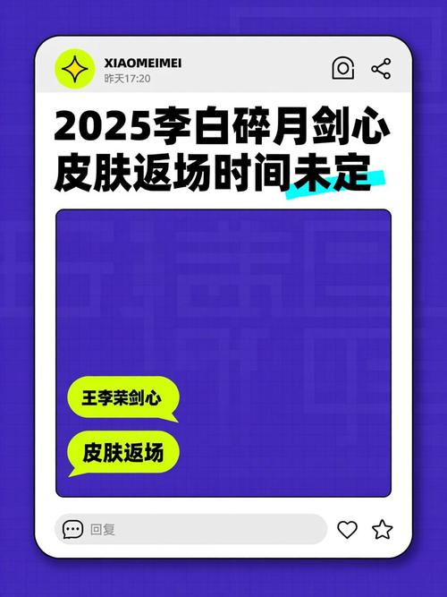 李白碎月剑心什么时候返场图标