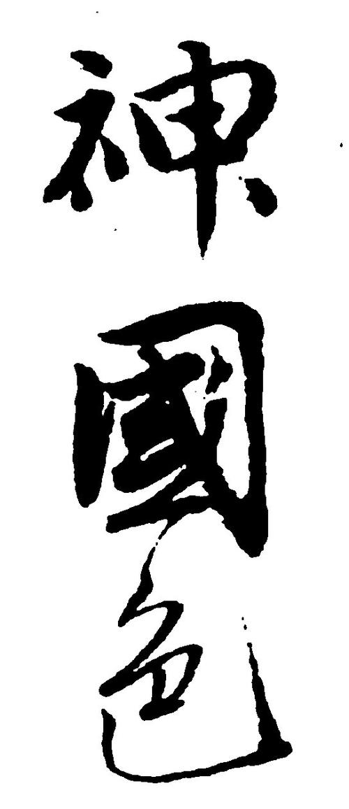 各种毛笔字体