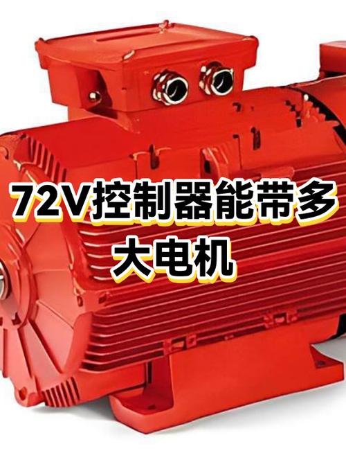 72伏配多大电机最好缩略图