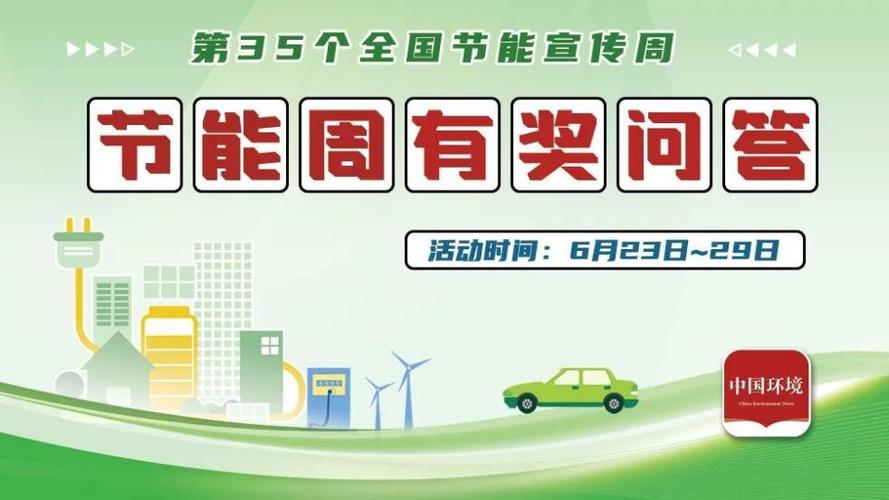 节能宣传周答题答案