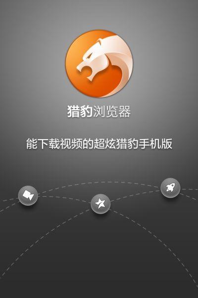 猎豹软件下载图标