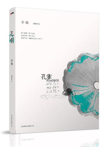 孔雀李樯在线阅读