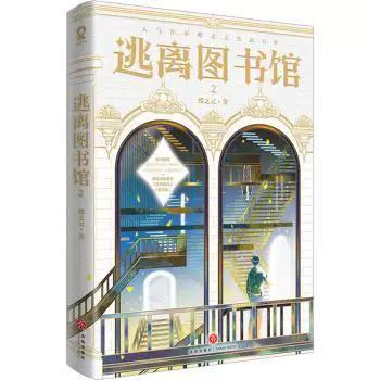 逃离图书馆蝶之灵