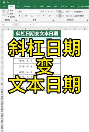 文本日期怎样改成斜杠