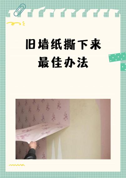 墙纸翻新最简单的方法缩略图