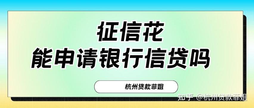 网贷多,征信花,拒一切
