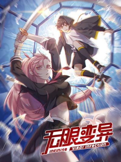 无限变异漫画免费阅读下拉式