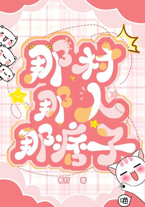 那村那人那痞子txt百度网盘