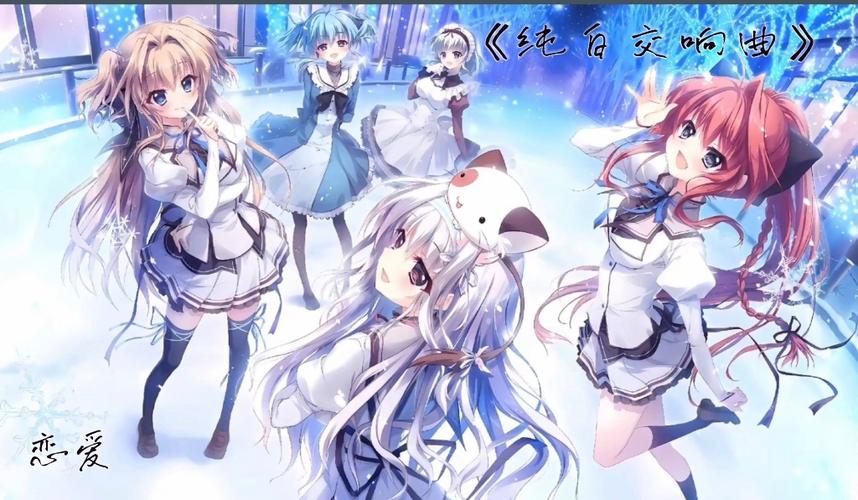 纯白交响曲完整版