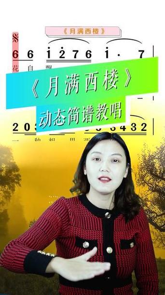 月满西楼简谱教唱视频