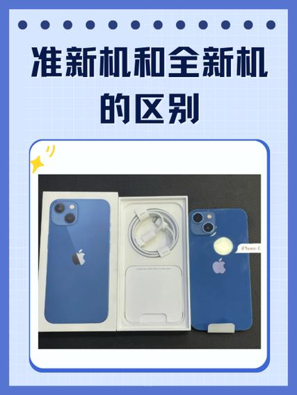 准新机和全新机的区别