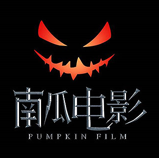 南瓜电影TV版
