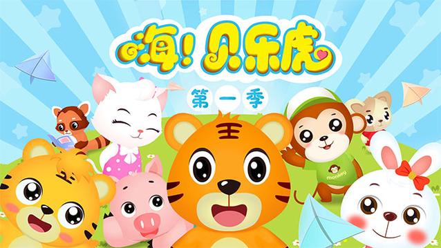 嗨贝乐虎图片高清