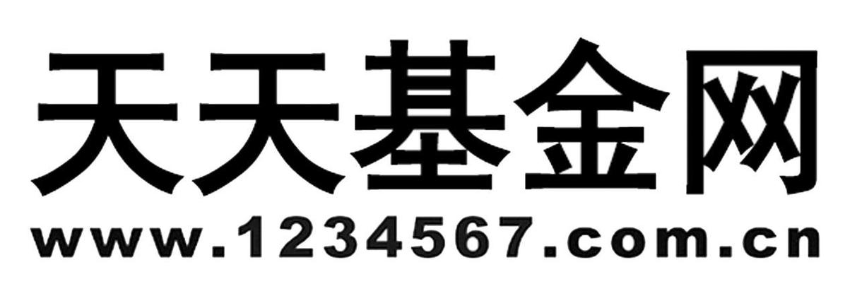 1234567天天基金网基金