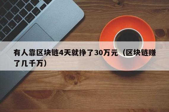 区块链能赚到钱吗