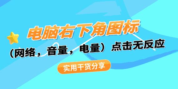 电脑右下角的音量点击没反应
