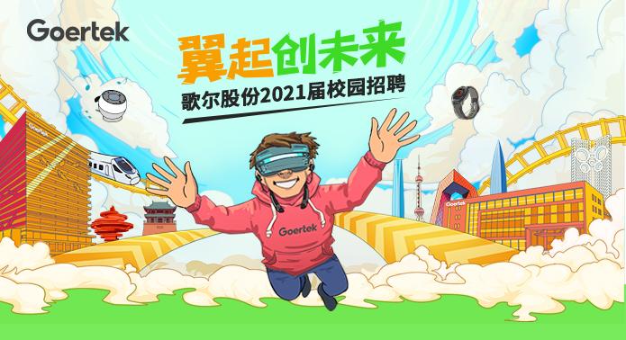 歌尔官网招聘入口