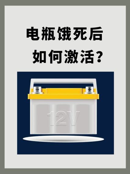 饿死的电池激活方法