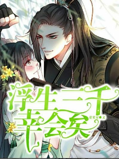 浮生三千幸会矣破解版2023