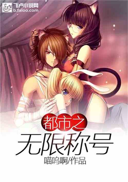 都市之无限称号