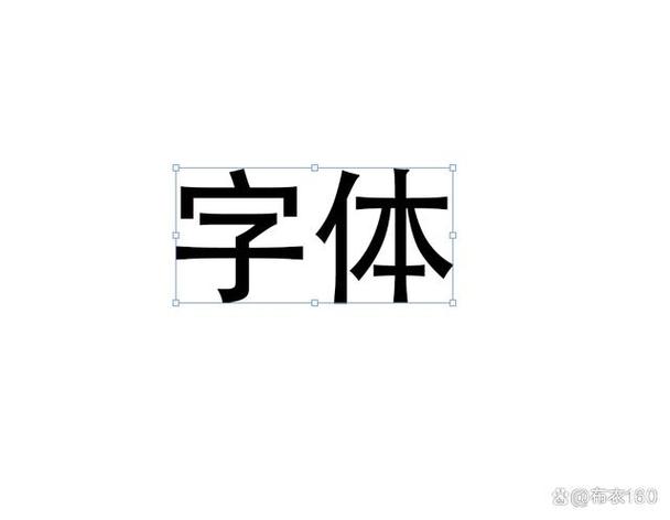 华为如何加粗字体
