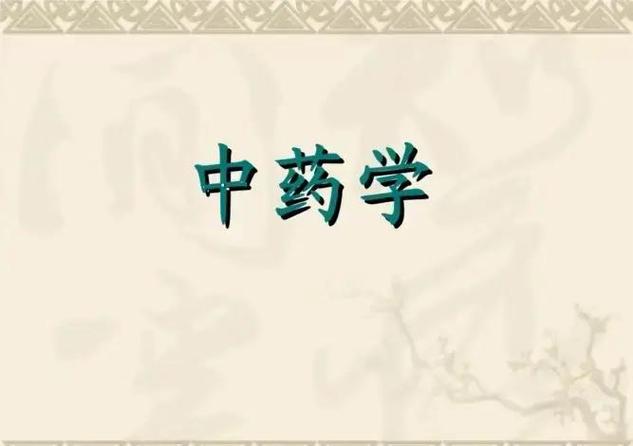 药学和中药学的区别哪个更好图标