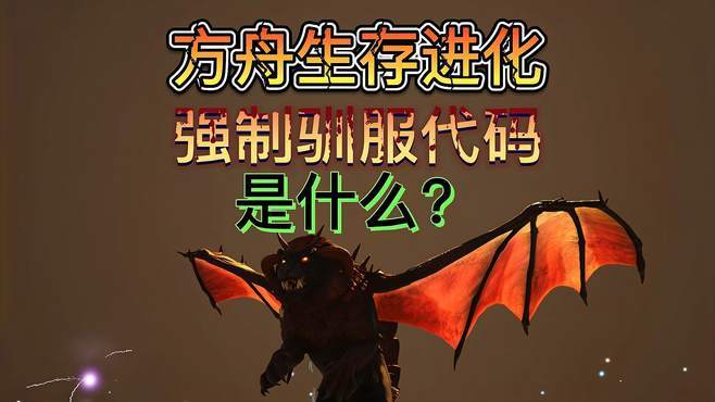方舟代码强制驯服代码