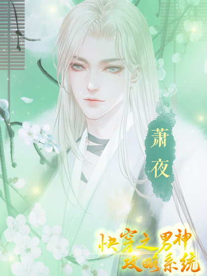 快穿之男神攻略系统缩略图