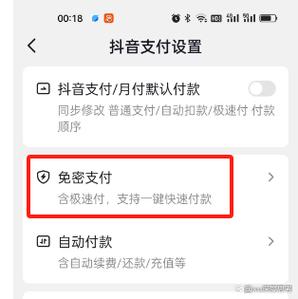 抖音免密支付怎么设置