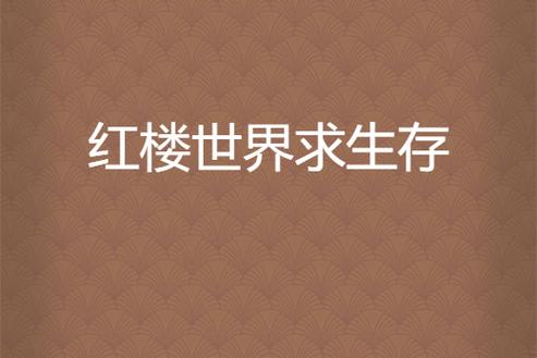 红楼世界求生存
