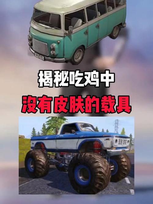 玩什么图都不显示载具皮肤
